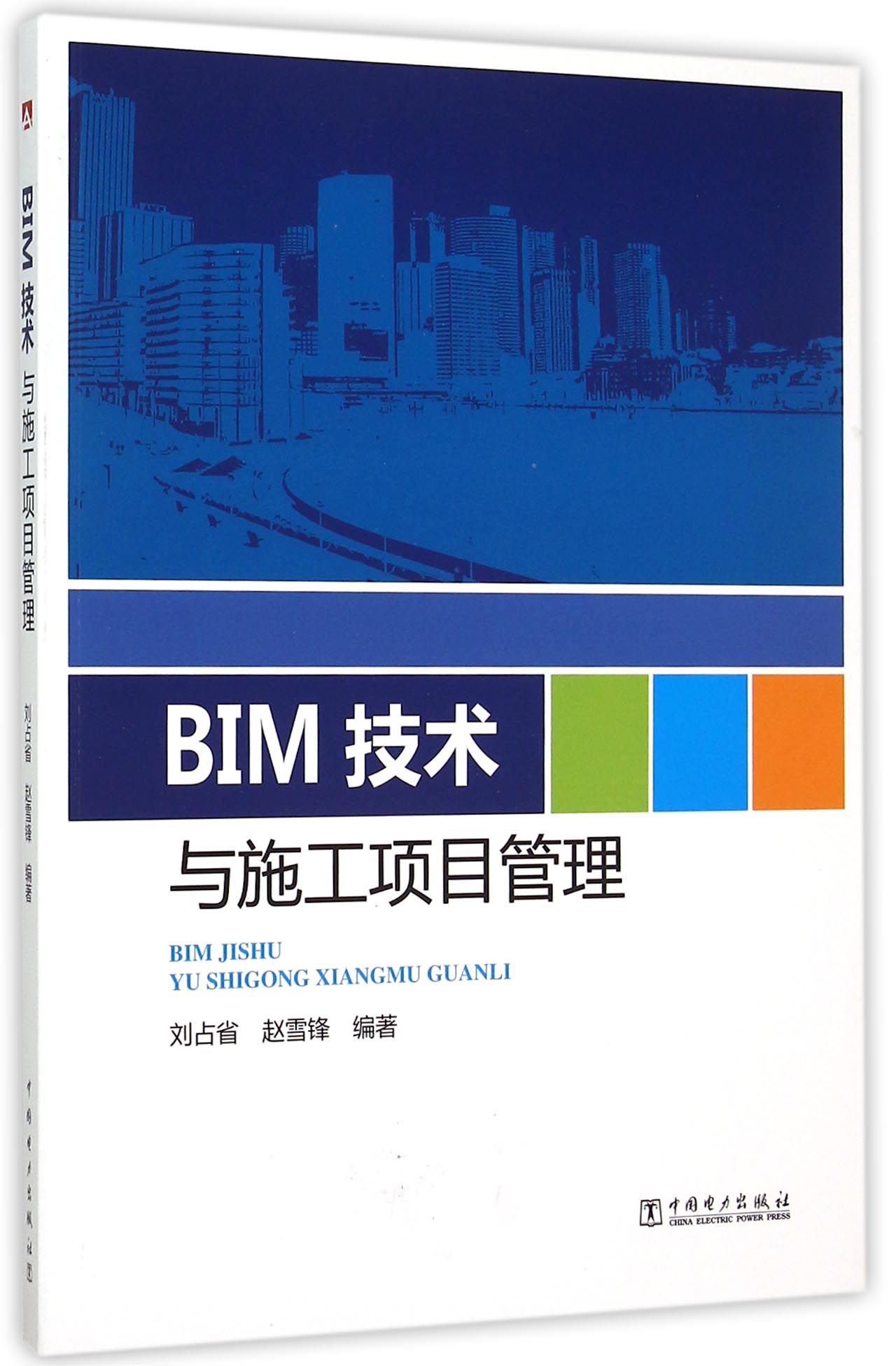 BIM技术与施工项目管理