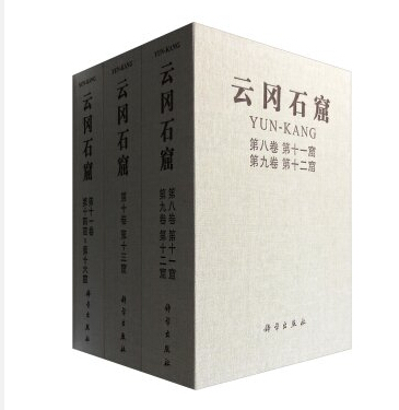 云冈石窟（第二期 第8-16卷 共18册） 9787030433039