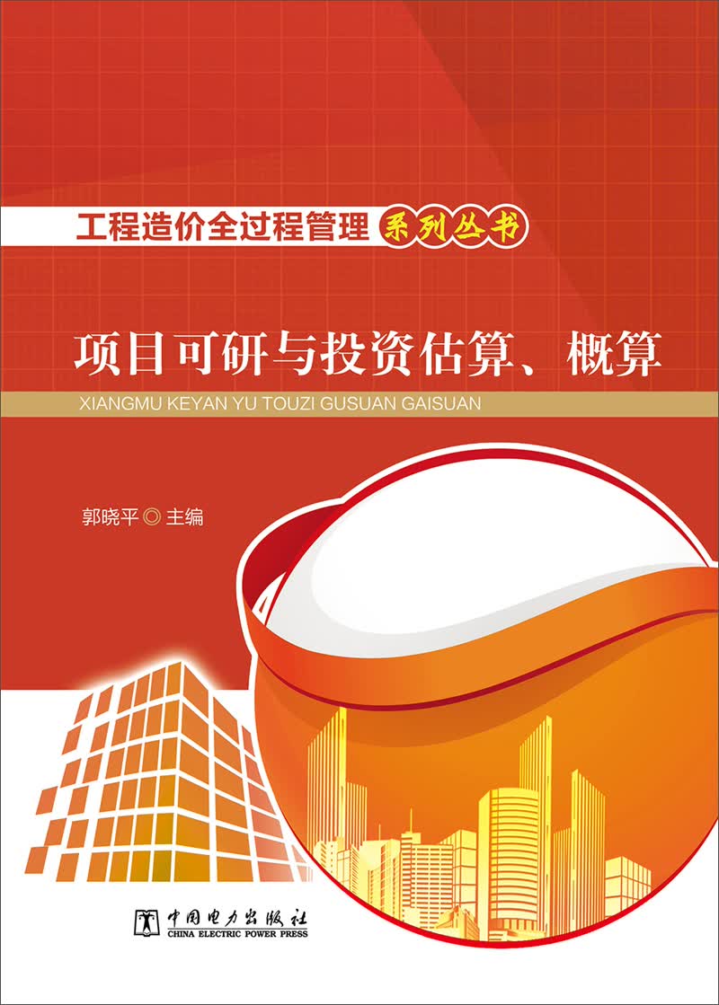 工程造价全过程管理系列丛书 项目可行性研究与投资估算、概算