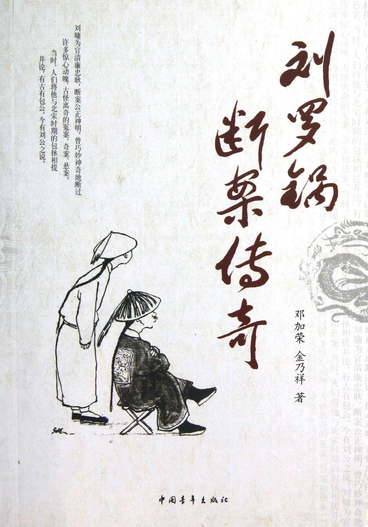 刘罗锅断案传奇