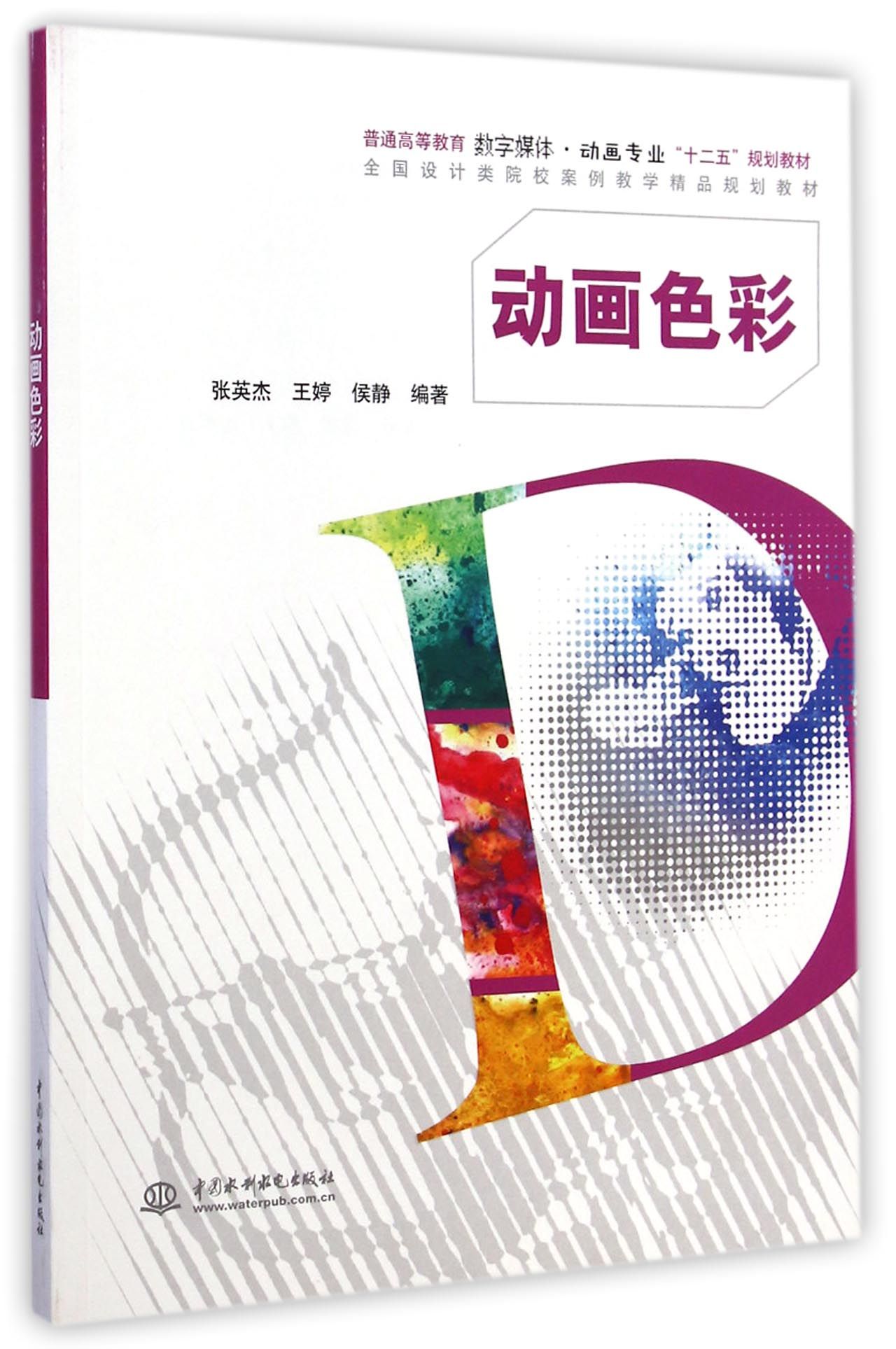动画色彩(普通高等教育数字媒体动画专业十二五规划教材)