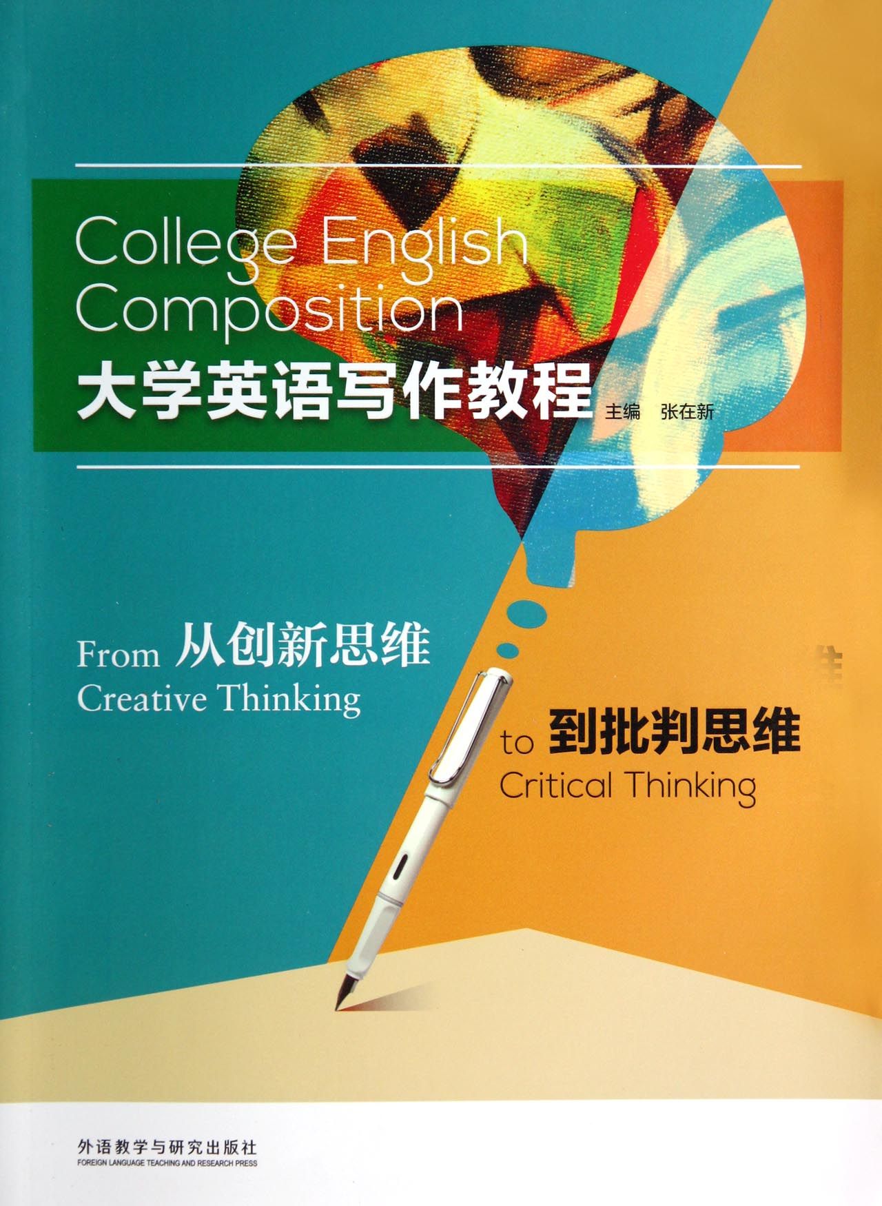 大学英语写作教程(从创新思维到批判思维)