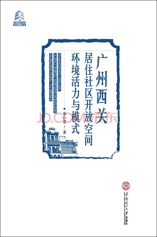 广州西关居住社区开放空间环境活力与模式