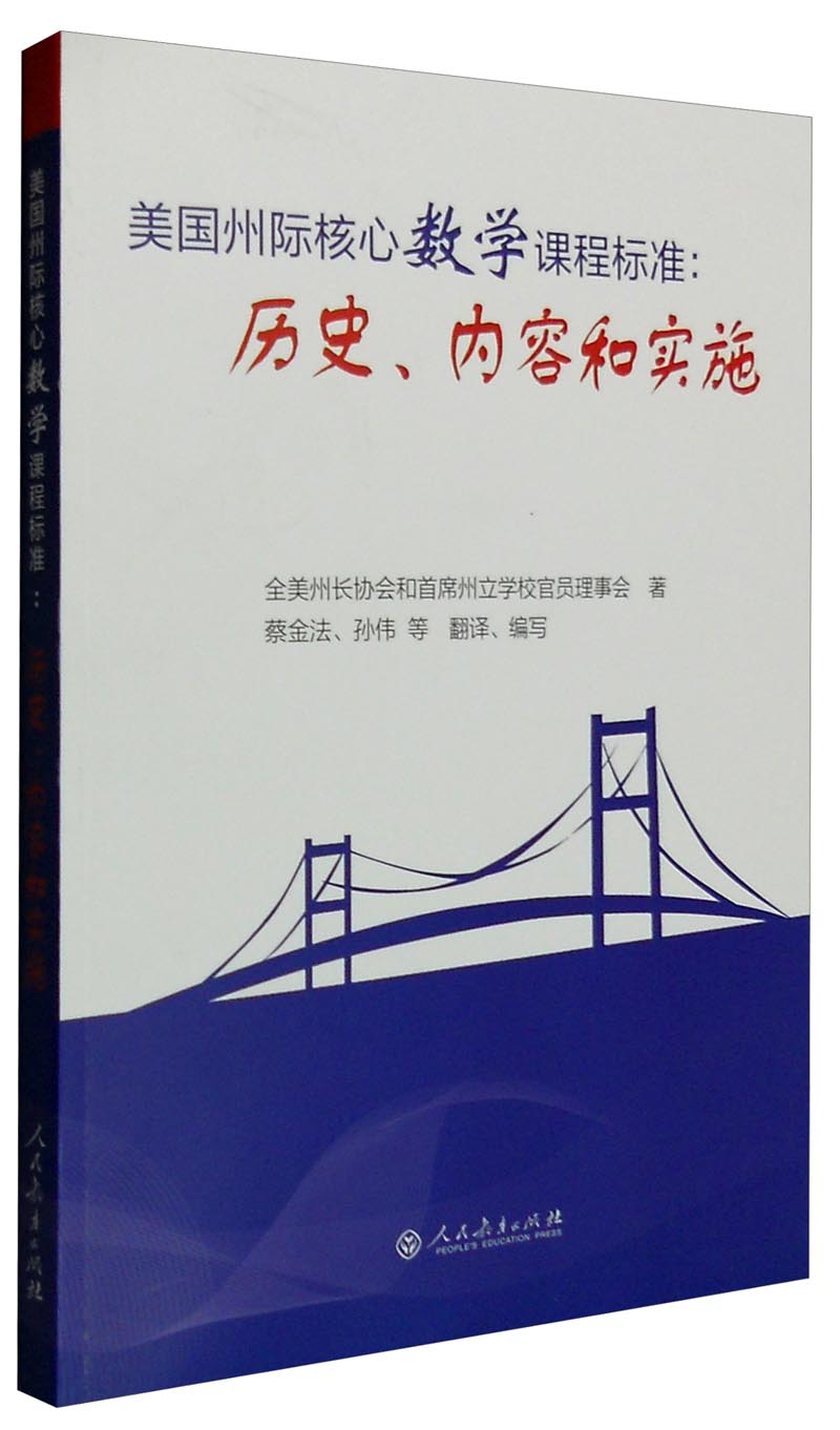 美国州际核心数学课程标准：历史、内容和实施