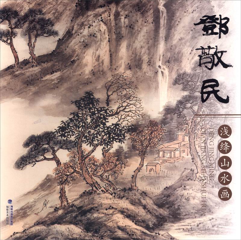 邓敬民浅绛山水画