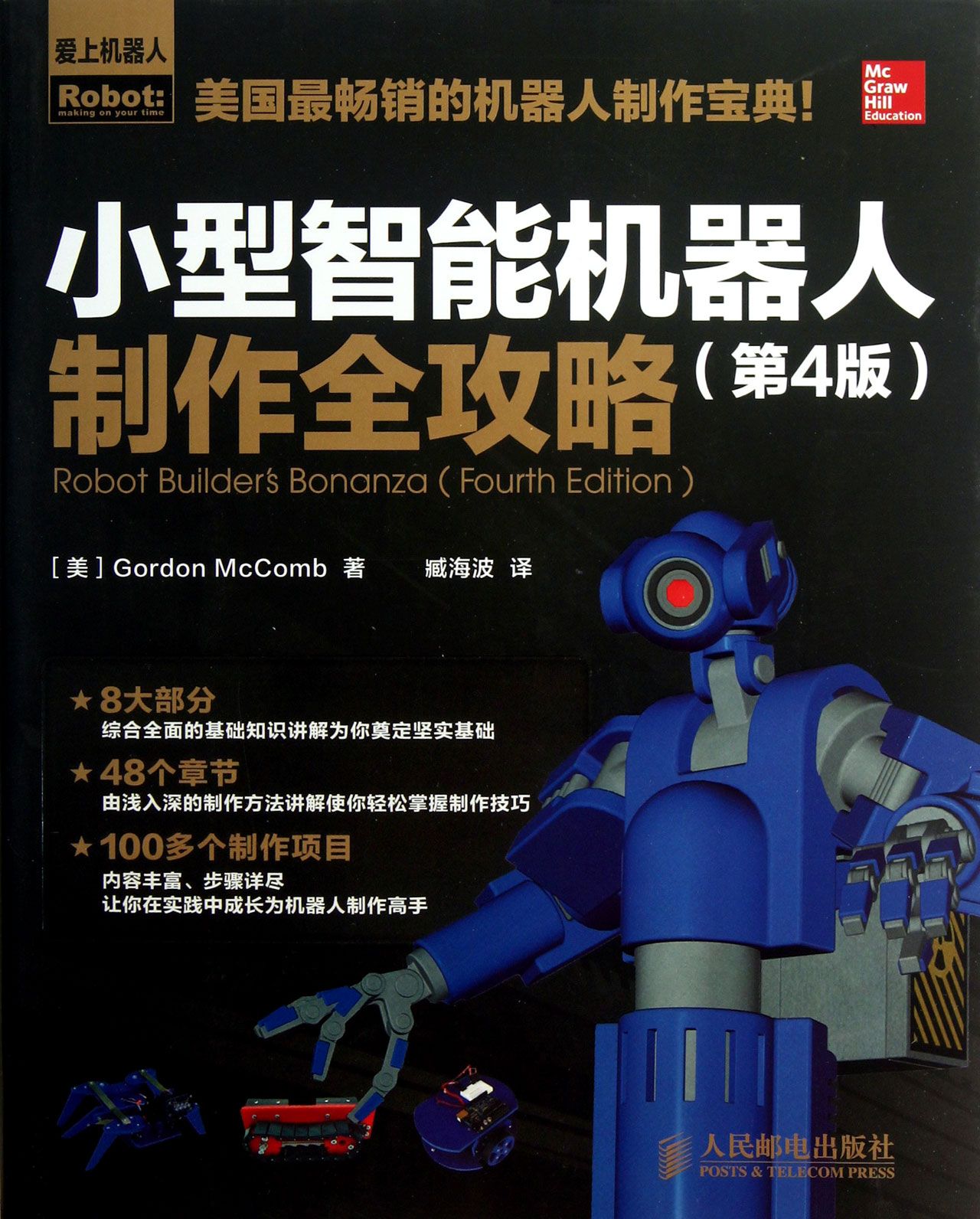小型智能机器人制作全攻略(第4版)