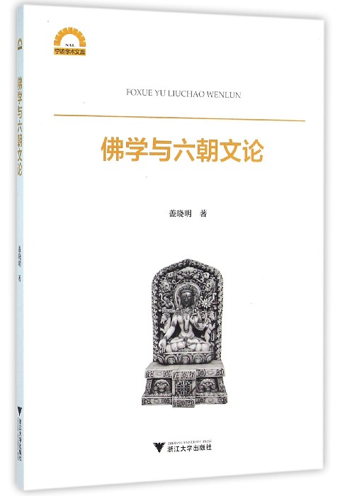 佛学与六朝文论