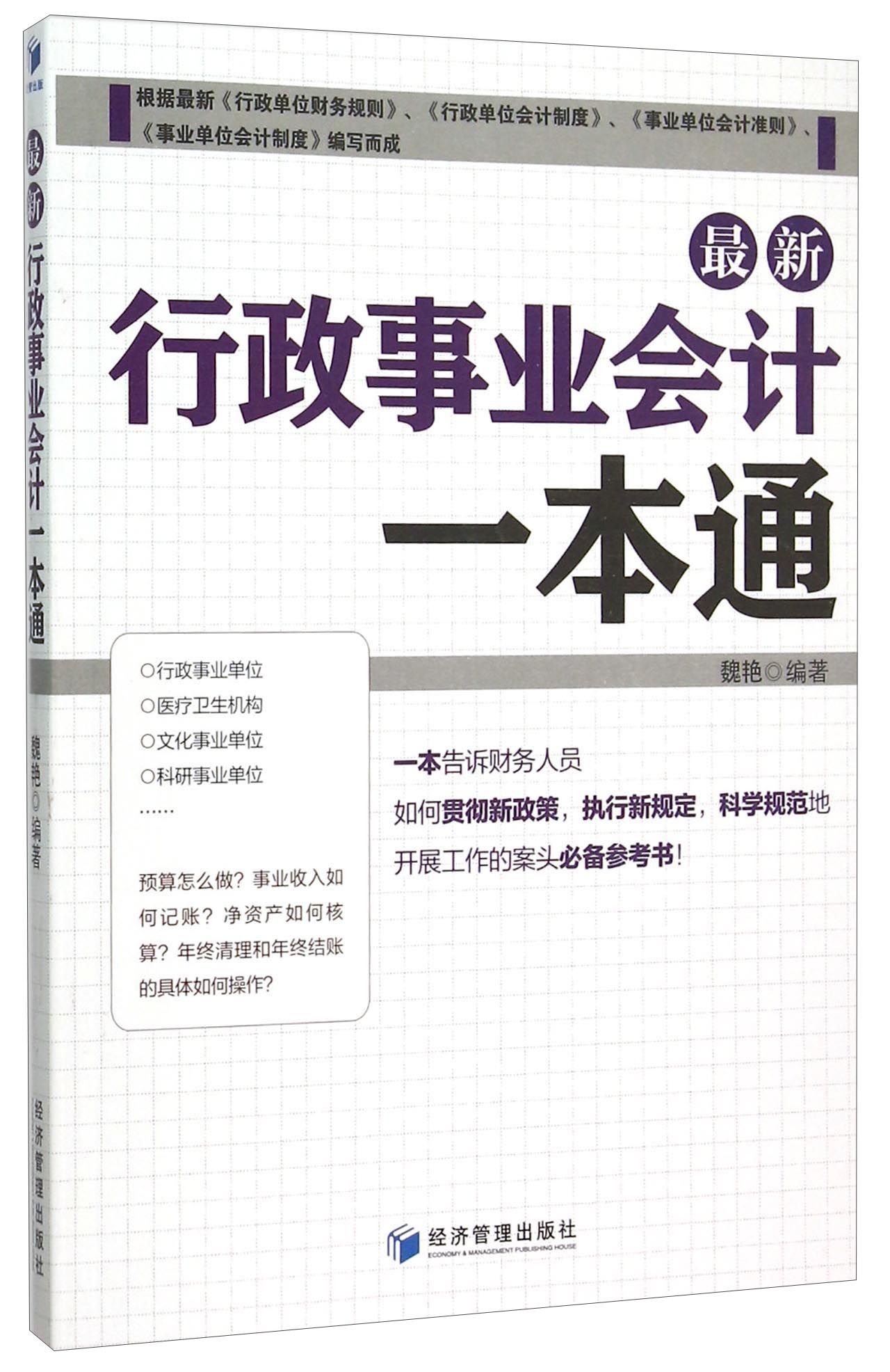 最新行政事业会计一本通