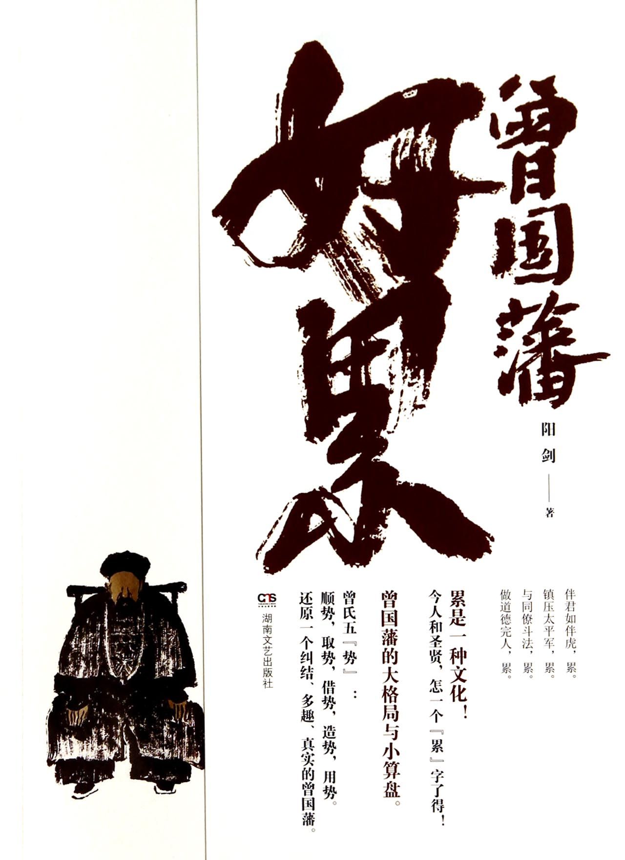 曾国藩好累