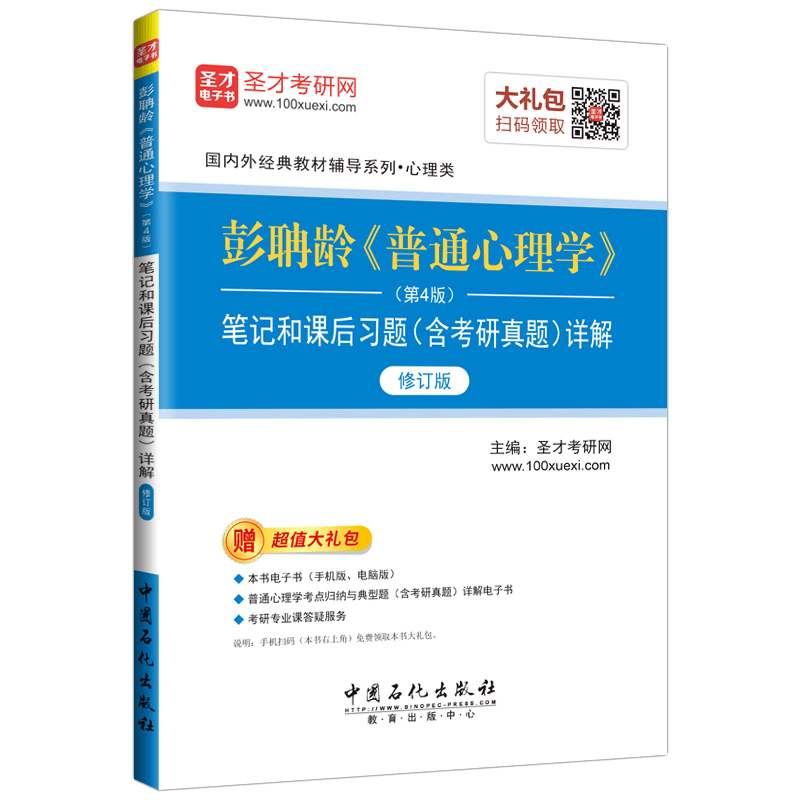 圣才教育&middot;彭聃龄《普通心理学》（第4版）笔记和课后习题详解（修订版）（赠电子书大礼包）
