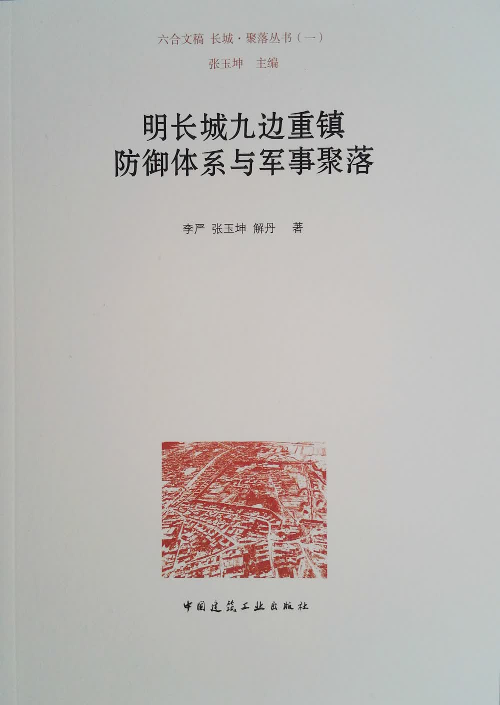 明长城九边重镇防御体系与军事聚落