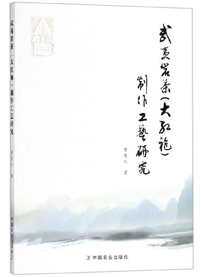 武夷岩茶制作工艺研究 9787109240803