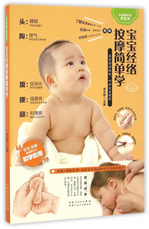宝宝经络按摩简单学/古法经络穴位养生书