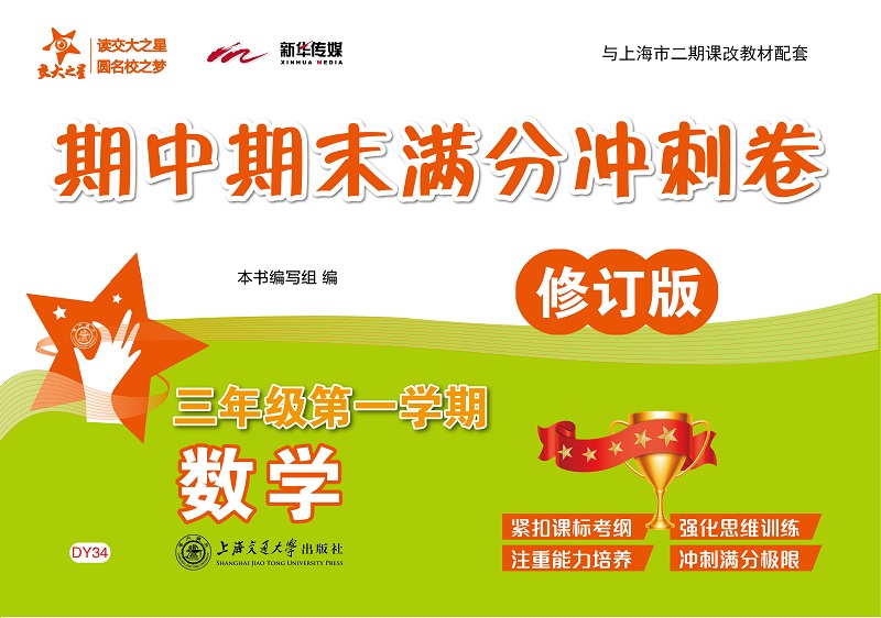 数学期中期末满分冲刺卷 三年级3年级第一学期 修订版 上海同步 交大之星 秋