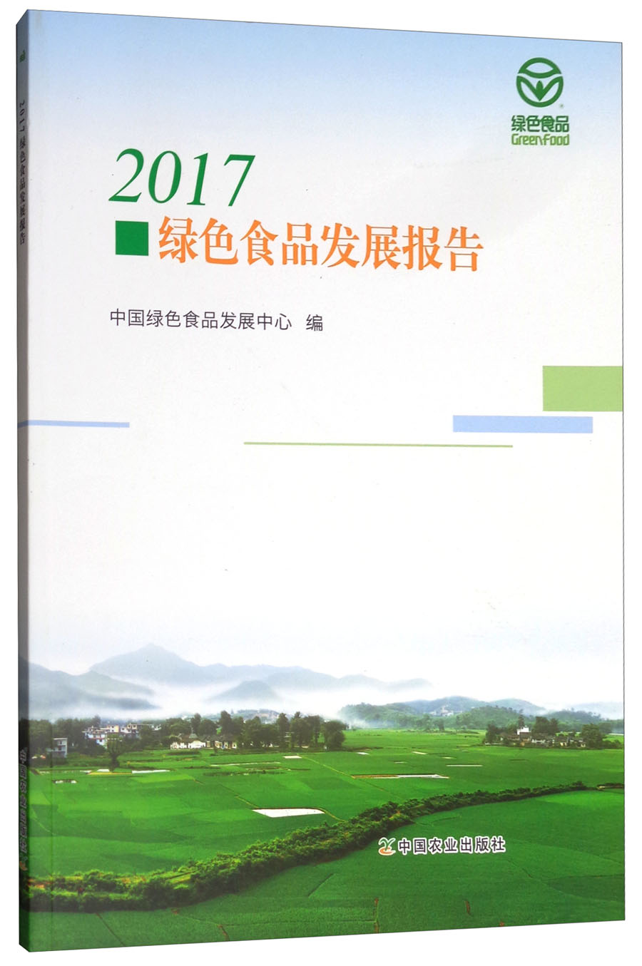 2017绿色食品发展报告