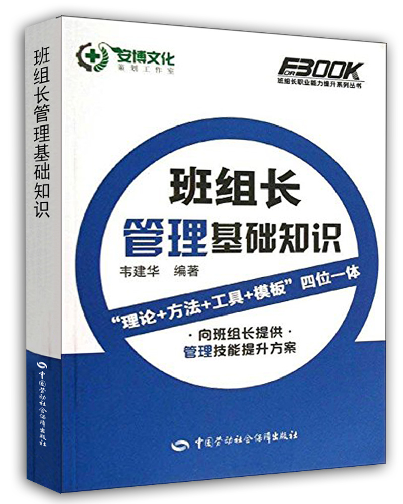 班组长管理基础知识--班组长职业能力提升培训教育系列教材