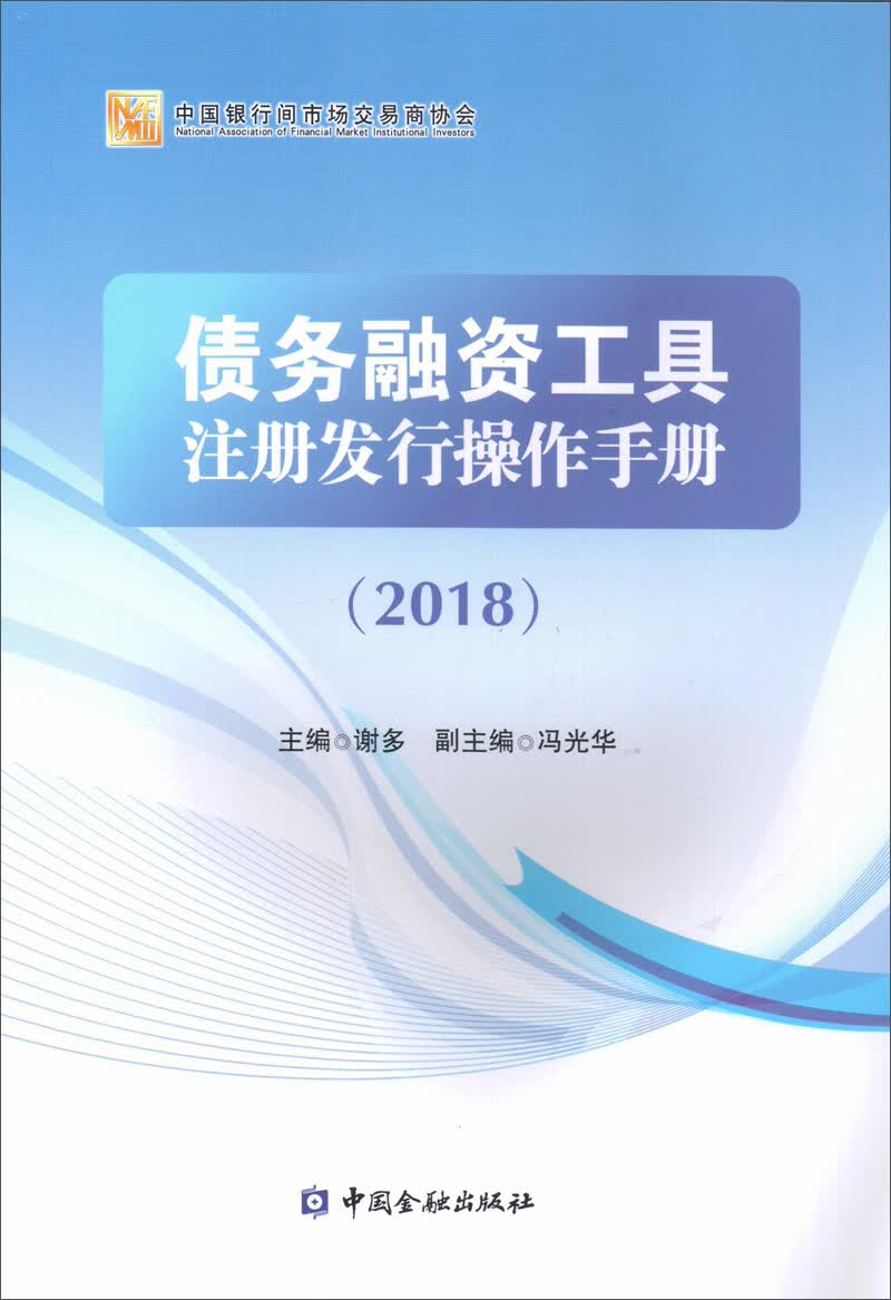债务融资工具注册发行操作手册2018