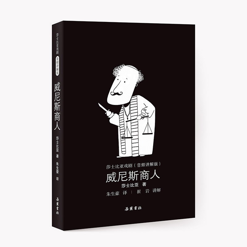 莎士比亚戏剧：威尼斯商人（音频讲解版）