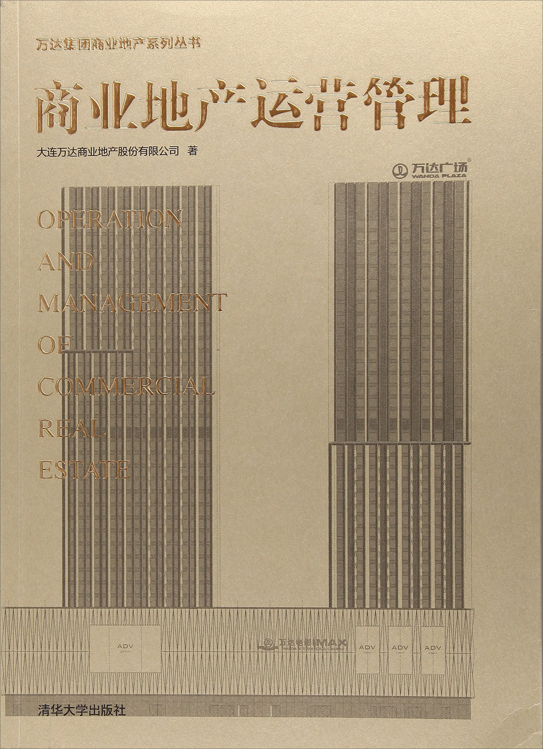 商业地产运营管理/万达集团商业地产系列丛书