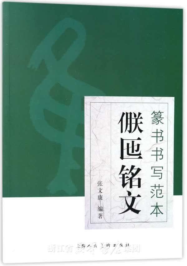 篆书书写范本:〓匜铭文 书籍 书法 技法 教程