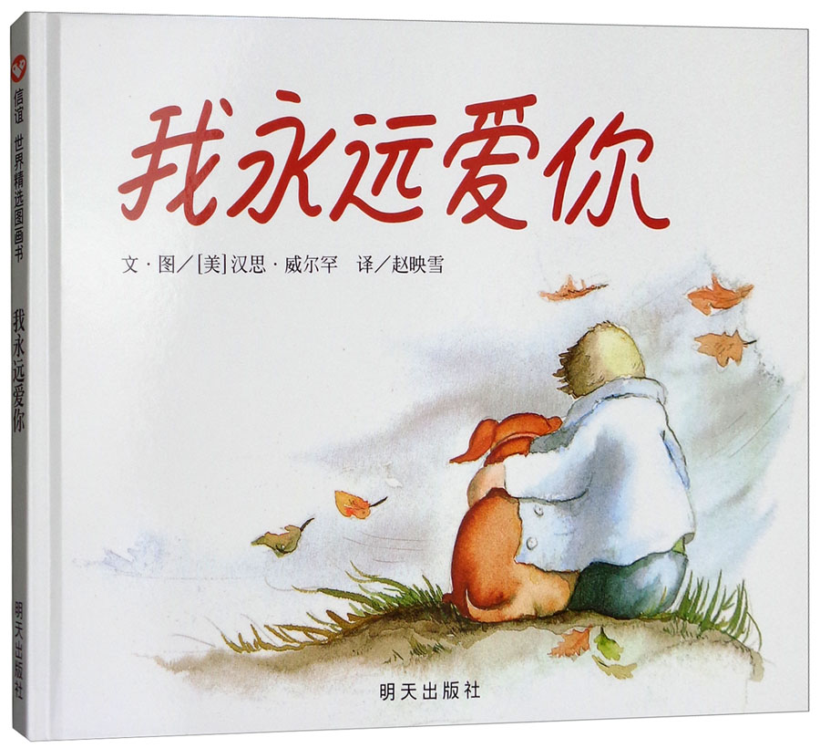 信谊世界精选图画书:我永远爱你