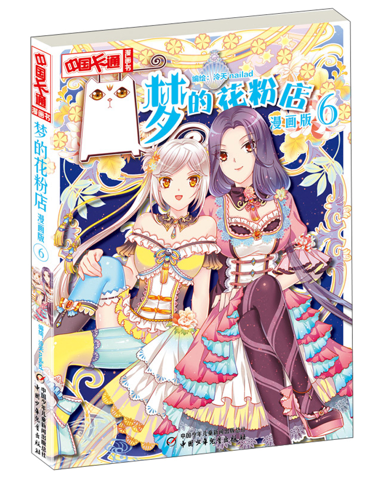 [正版图书]《中国卡通》漫画书·漫画版·梦的花粉店:6