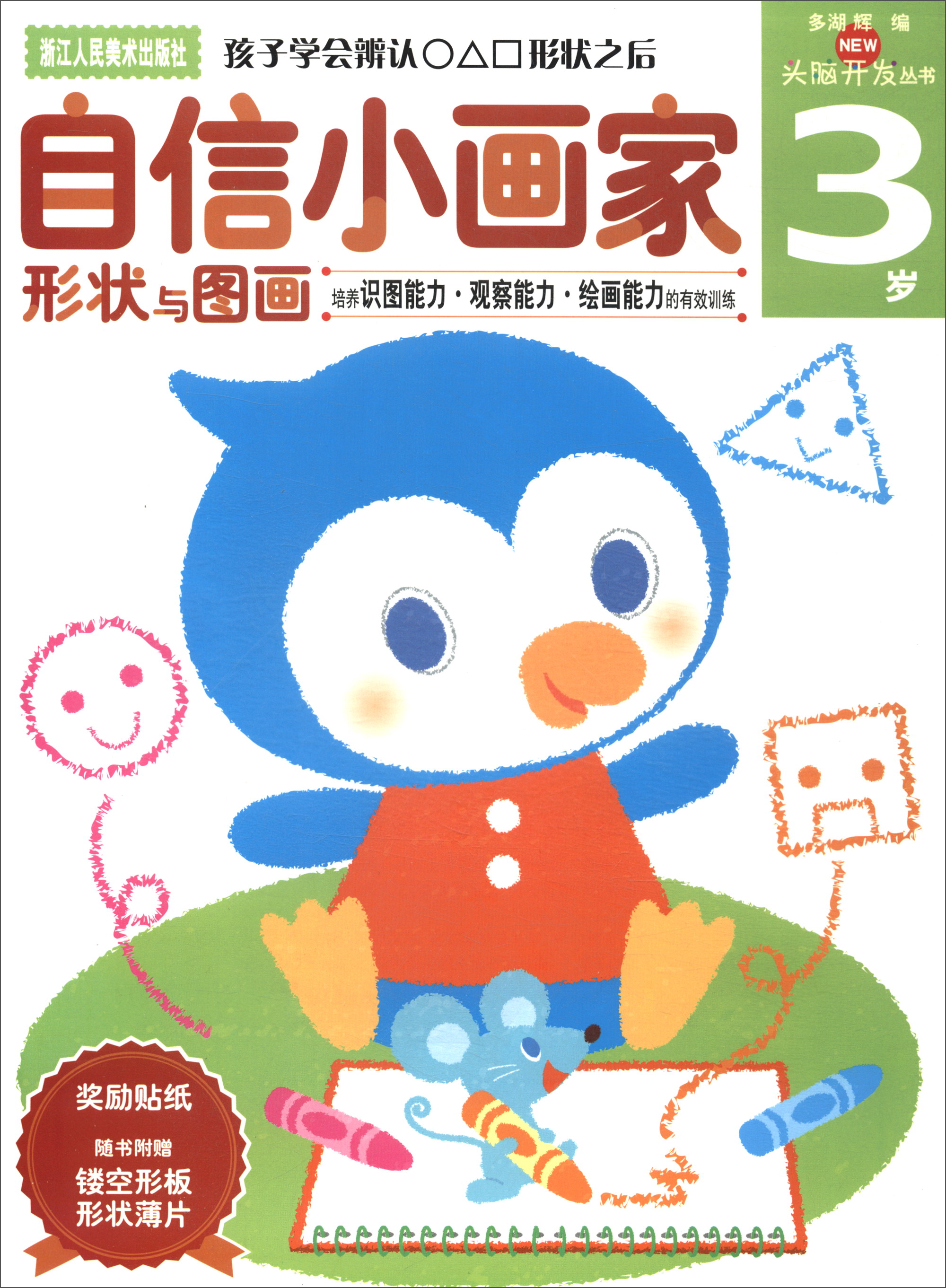 自信小画家 3岁/多湖辉新头脑开发丛书