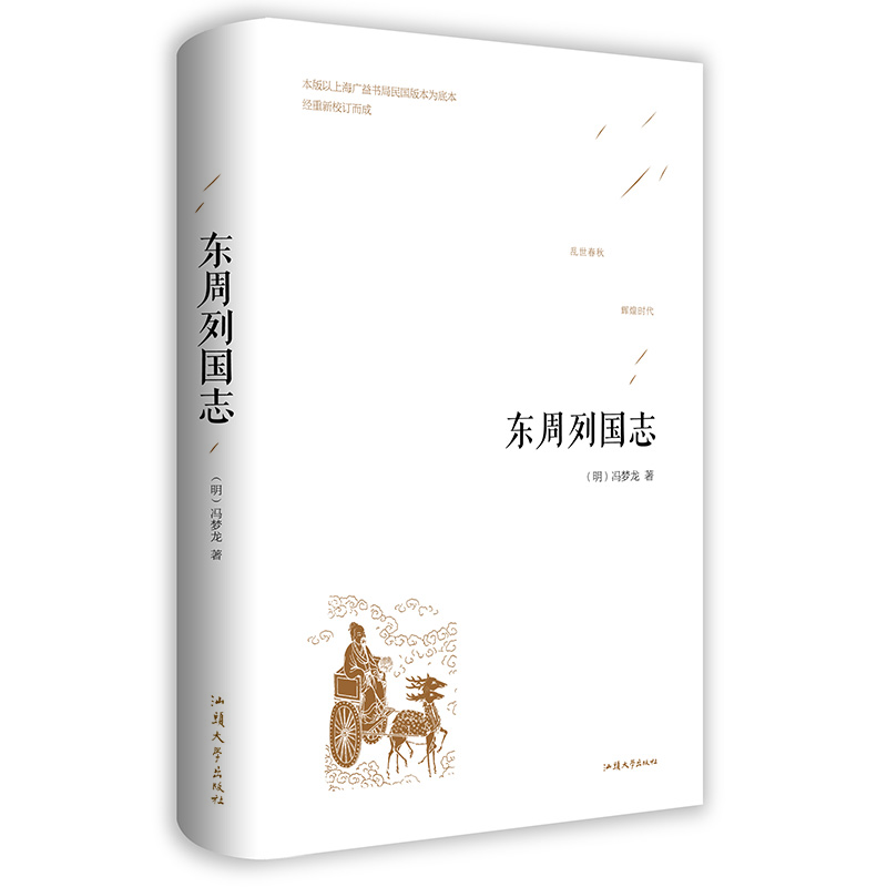 东周列国志 冯梦龙著（精装）全本白话文古典历史文学小说青少年学生成人版春秋战国故事历史书籍