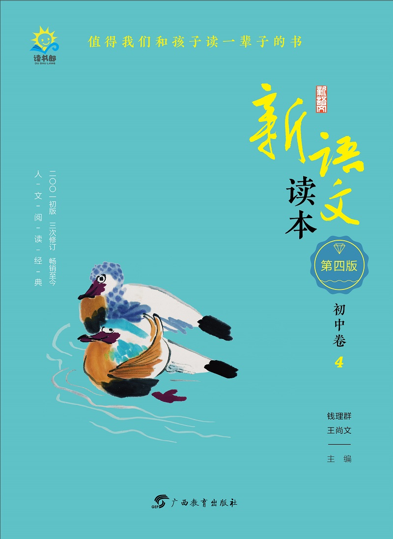新语文读本·初中卷4（第四版）