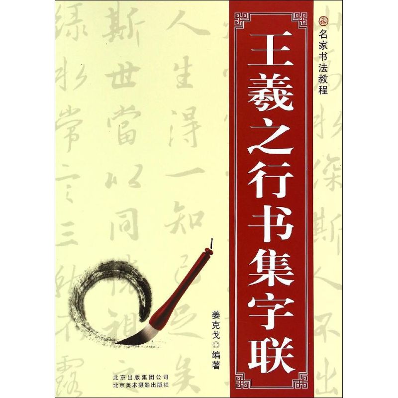 王羲之行书集字联
