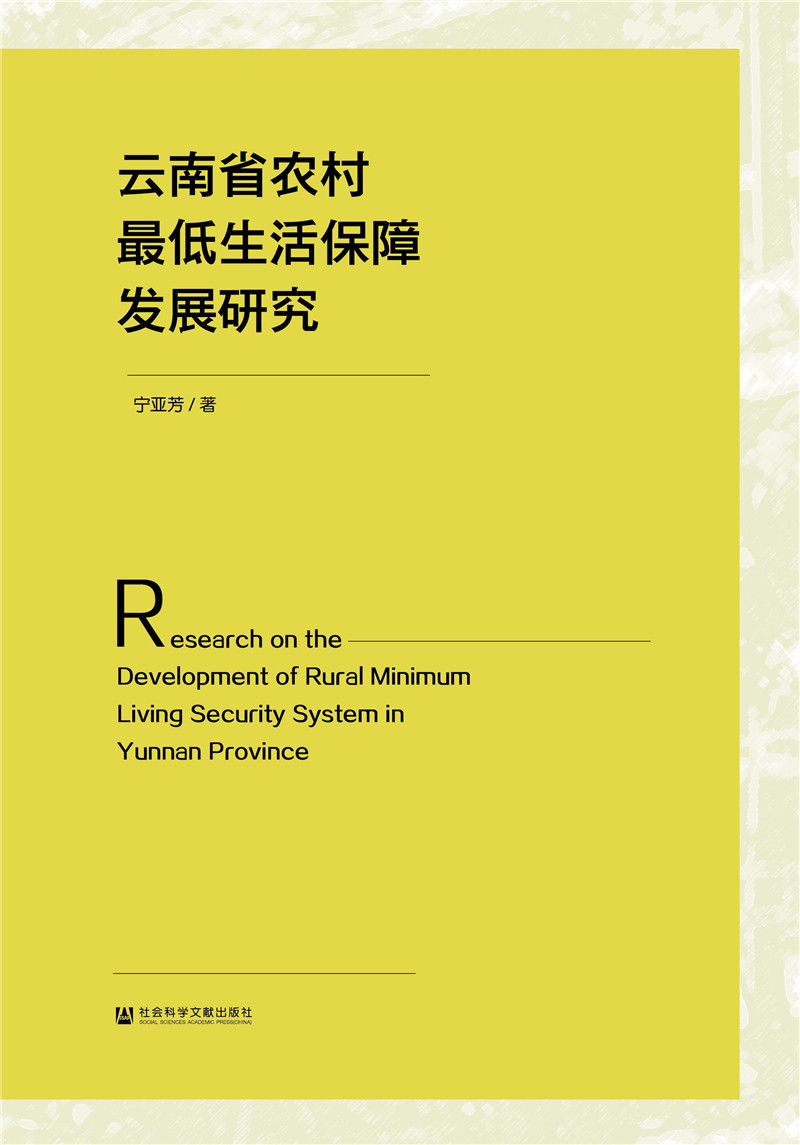 云南省农村最低生活保障发展研究