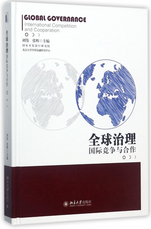全球治理(国际竞争与合作)(精)