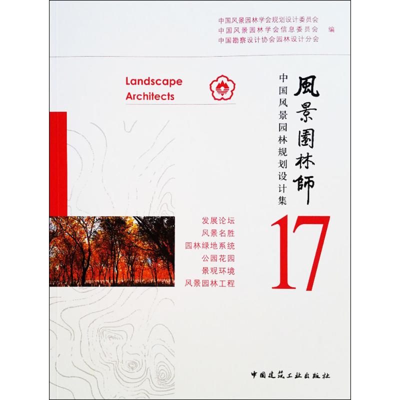风景园林师(17)中国风景园林规划设计集