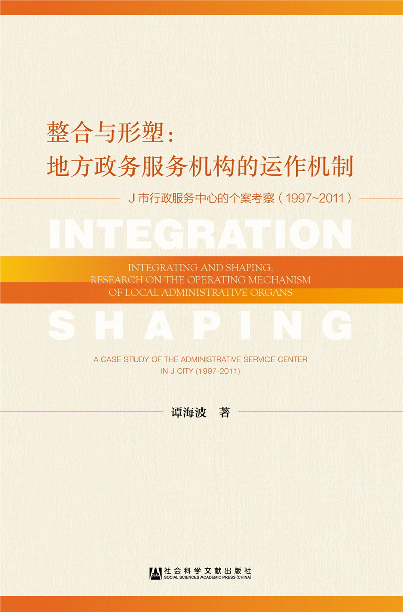 整合与形塑：地方政务服务机构的运作机制