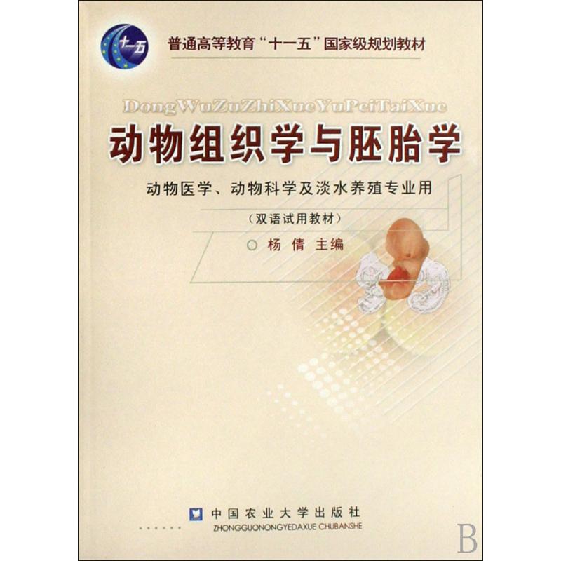 动物组织学与胚胎学 医学 书籍