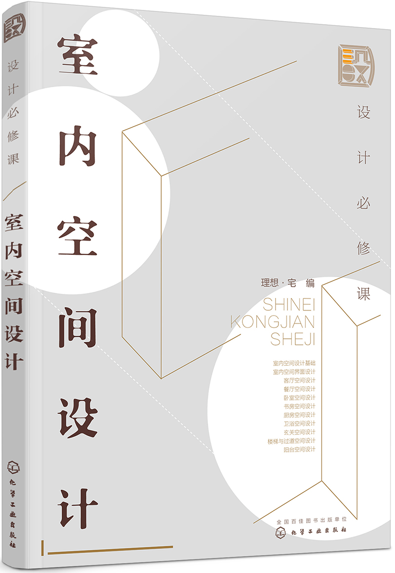 设计必修课：室内空间设计（全彩图解 功能空间 空间优化 附赠教学课件）