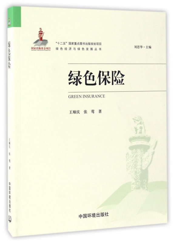 绿色保险/绿色经济与绿色发展丛书