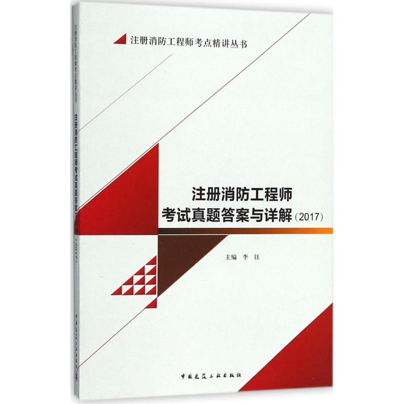 注册消防工程师考试真题答案与详细解析