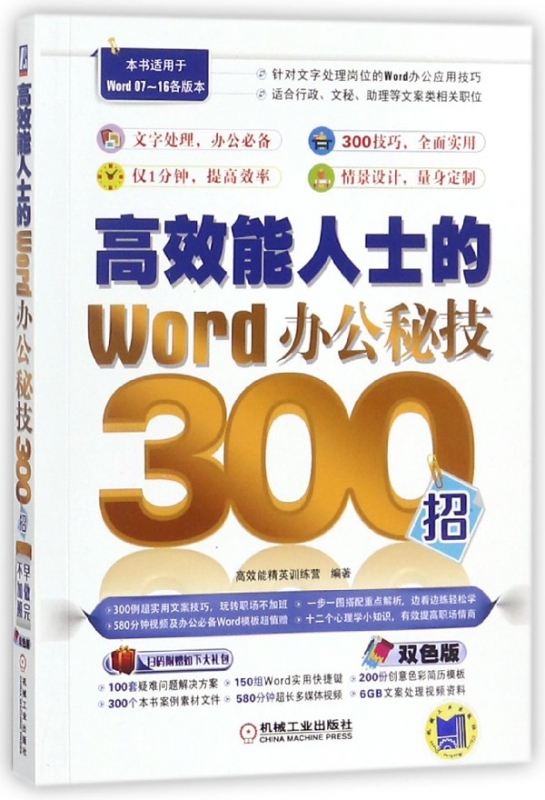 高效能人士的Word办公秘技300招(双色版)