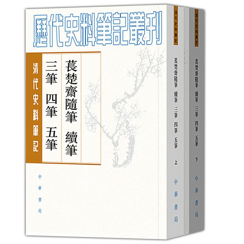 苌楚斋随笔续笔三笔四笔五笔(全2册 清代史料笔记丛刊)