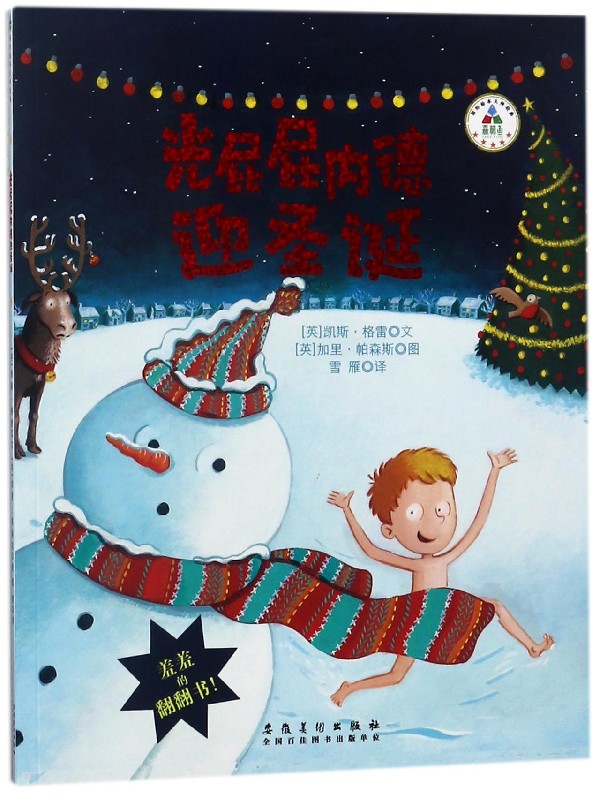 光屁屁内德迎圣诞