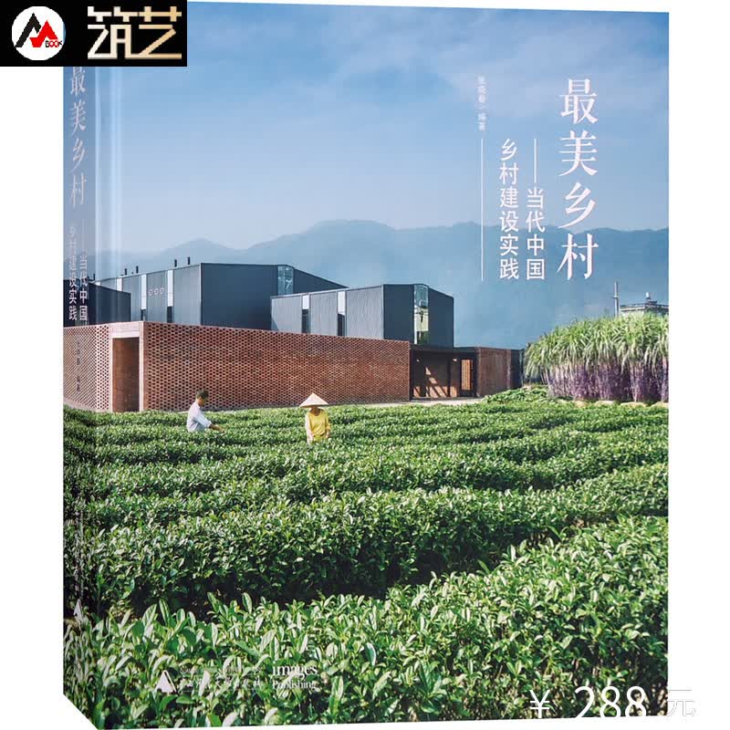 《最美乡村》当代中国乡村建设实践 乡土风情建筑案例解析学校民宿酒店老房改造建筑设计书籍
