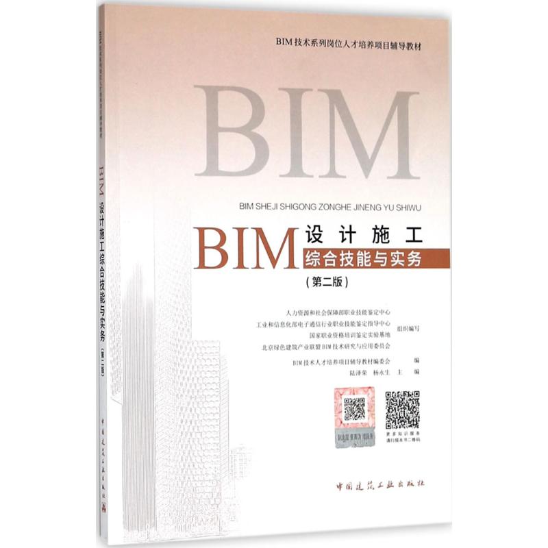 BIM设计施工综合技能与实务(第2版)