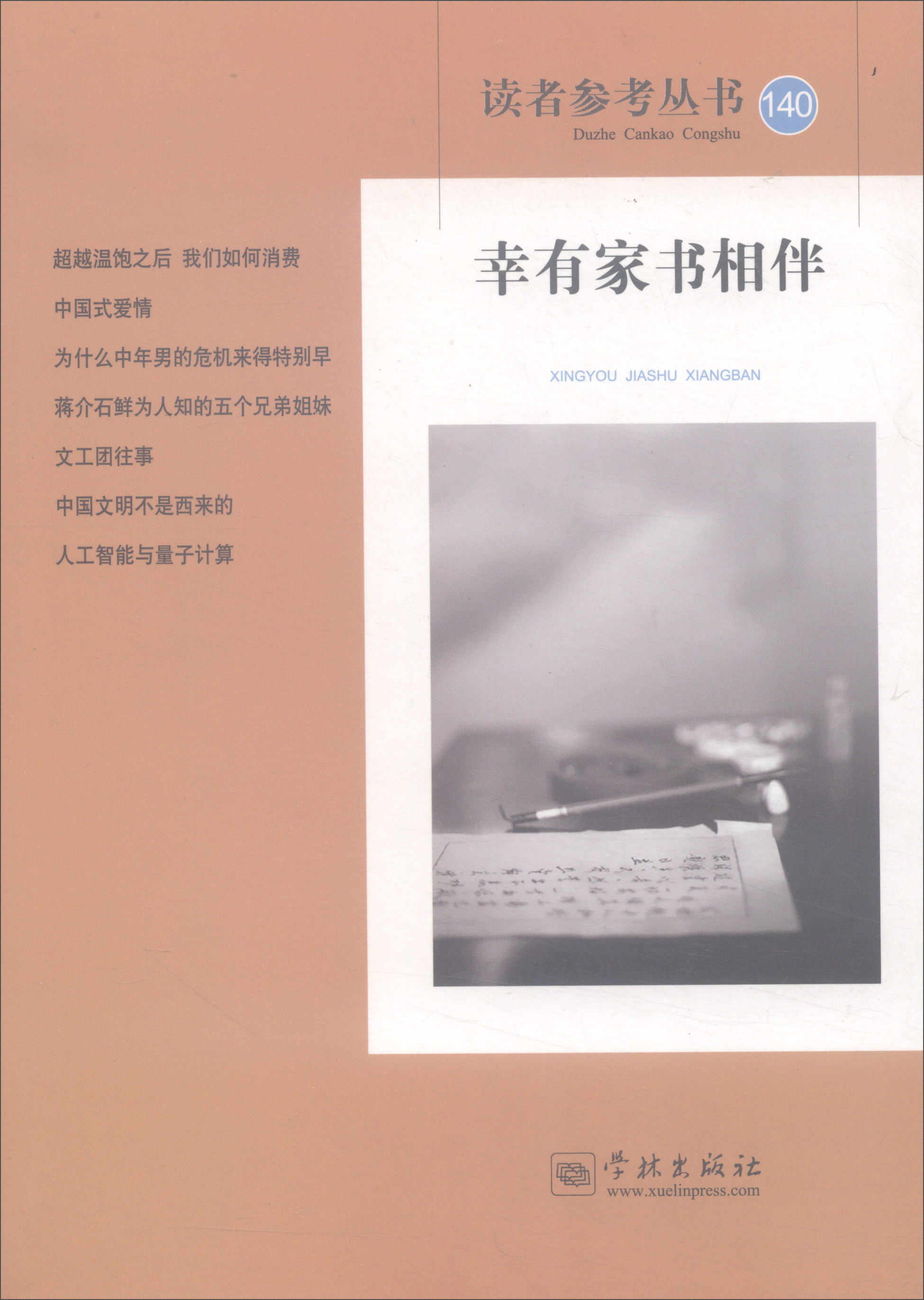 幸有家书相伴/读者参考丛书140期