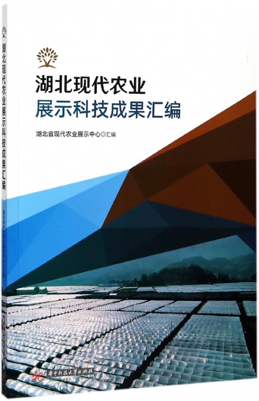 湖北现代农业展示科技成果汇编