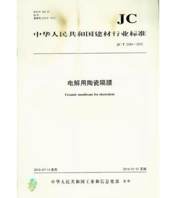 JC/T 2344-2015 电解用陶瓷隔膜