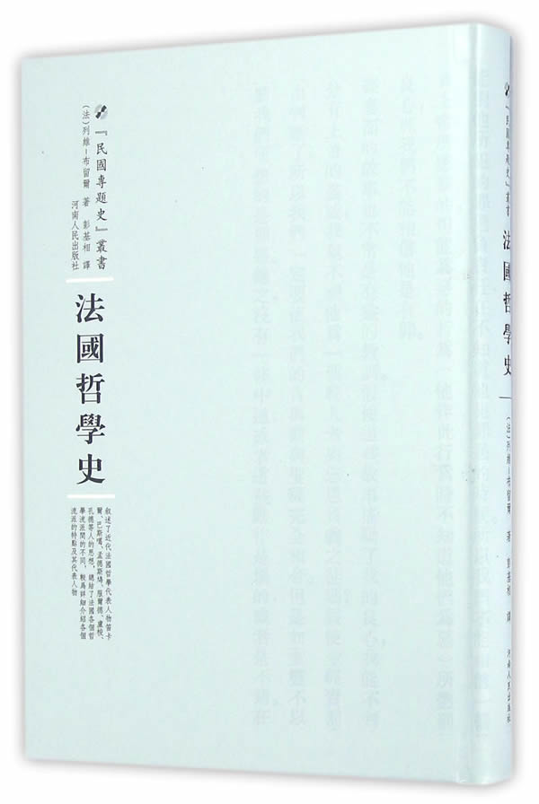 法国哲学史 哲学/宗教 (法)列维-布留尔著 河南人民出版社 9787215100565