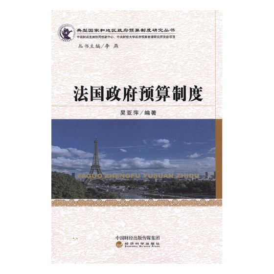法国政府预算制度 经济 书籍