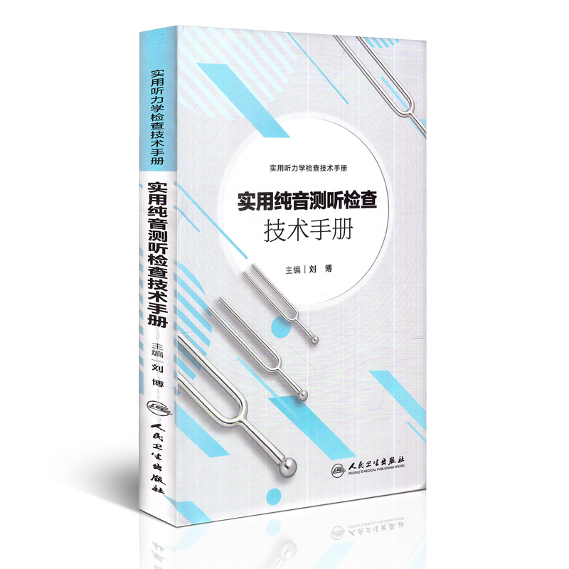 实用听力学检查技术手册 实用纯音测听检查技术手册 刘博主编 人民卫生出版社