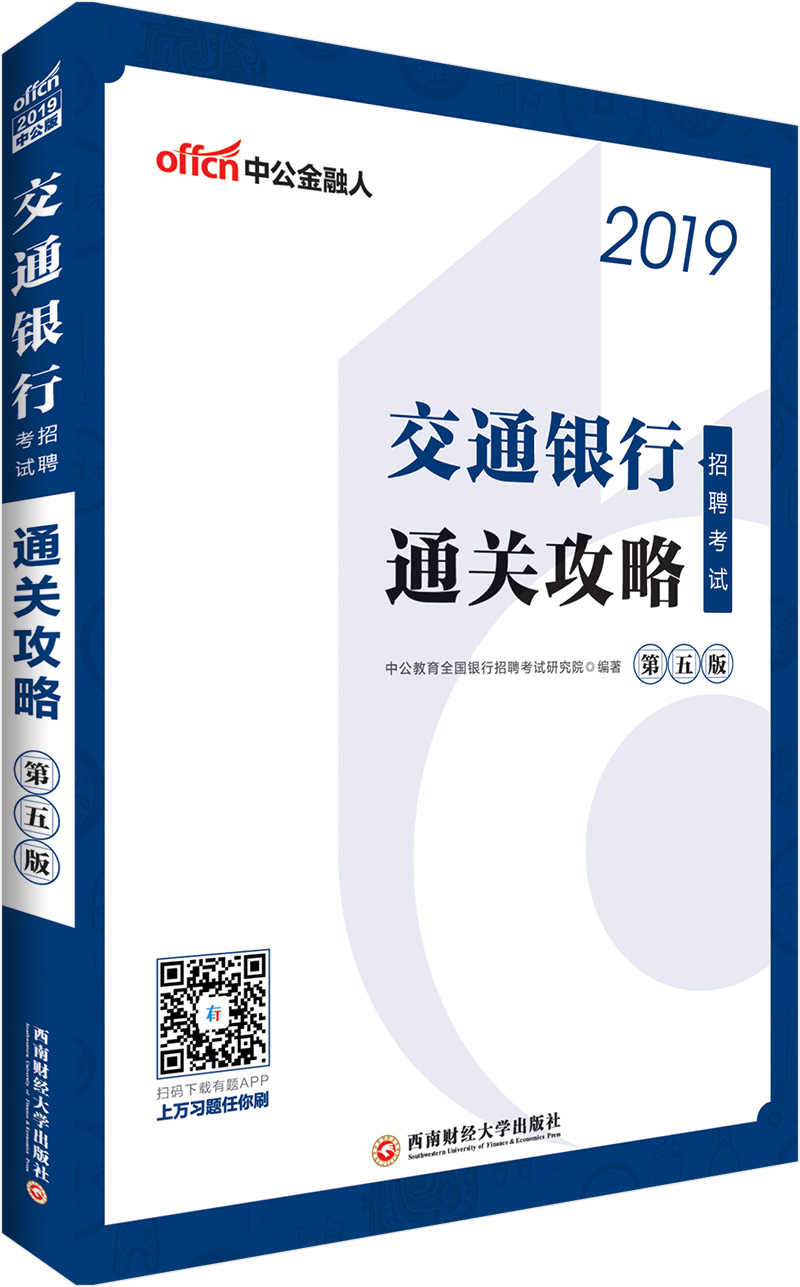 交通银行招聘考试通关攻略97875504